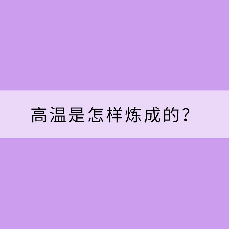 高溫是怎樣煉成的？