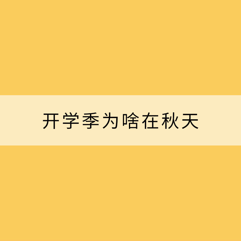 開學季為啥在秋天？原來，氣象上有講究