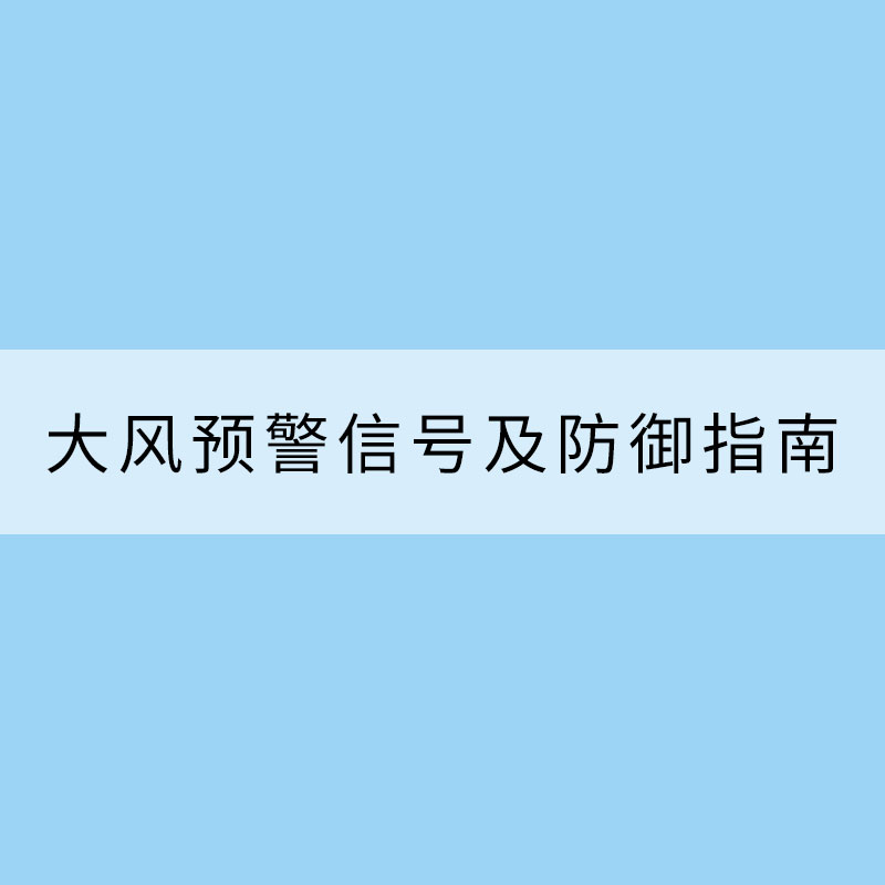 大風(fēng)預(yù)警信號(hào)及防御指南