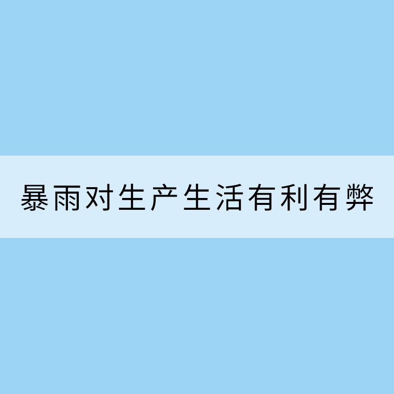 我國(guó)暴雨“個(gè)性”鮮明對(duì)生產(chǎn)生活有利有弊