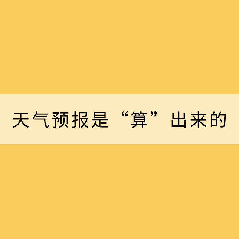 天氣預報是“算”出來的？七問數值預報！