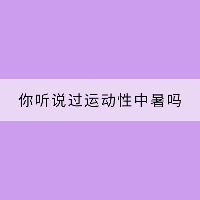 你聽說過運動性中暑嗎？