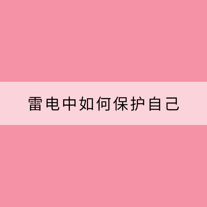 雷電中如何保護(hù)自己