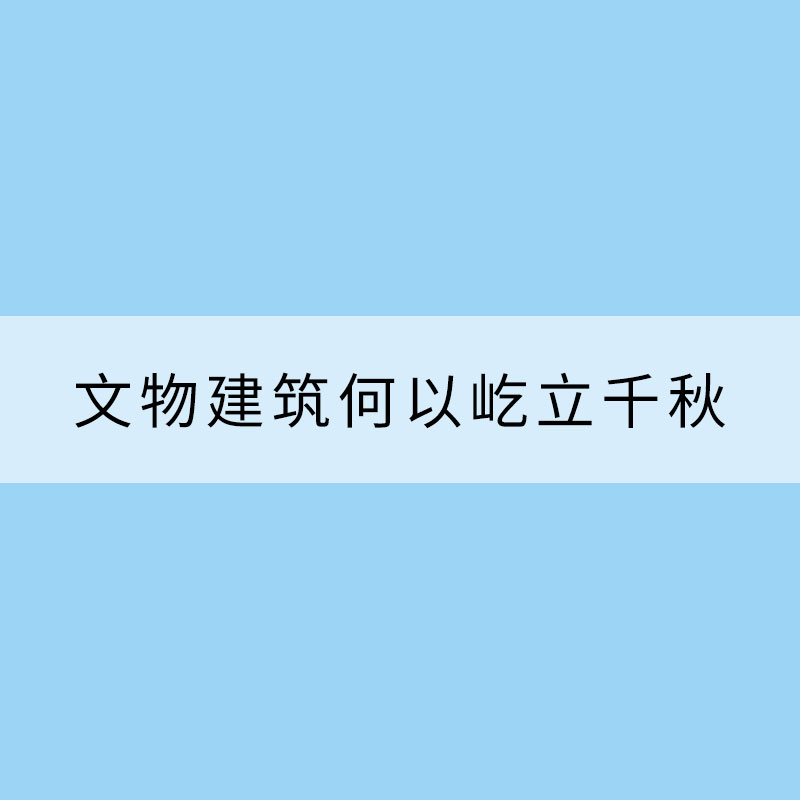 雷電頻現(xiàn)，文物建筑何以屹立千秋