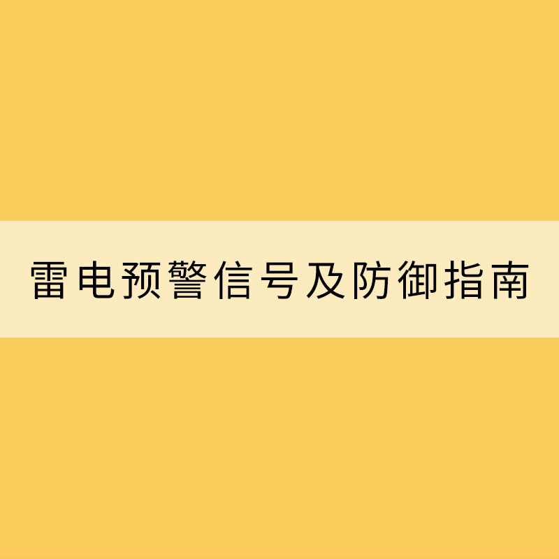 雷電預(yù)警信號(hào)及防御指南