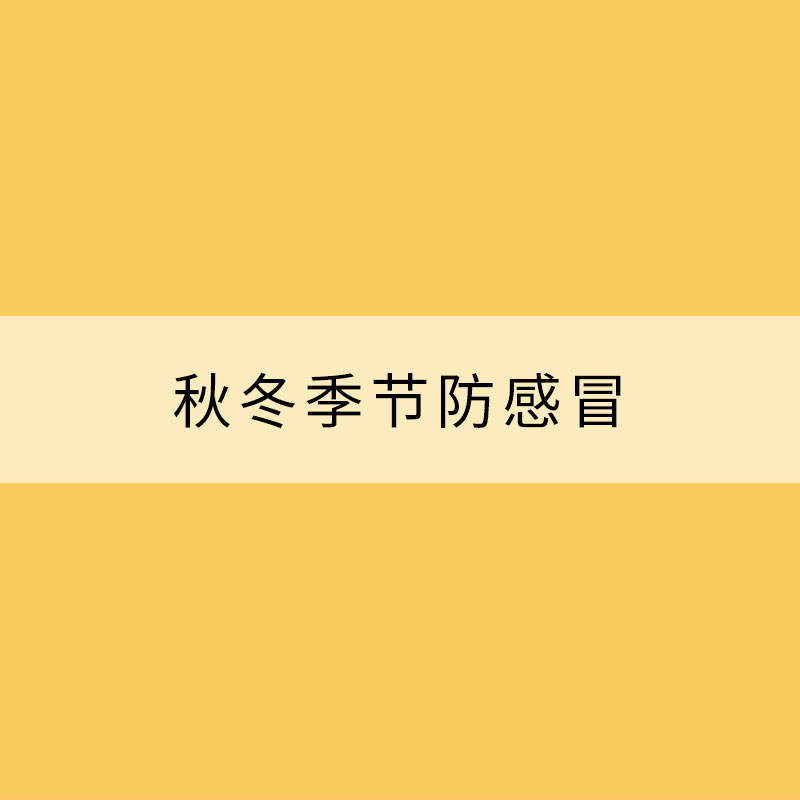 秋冬季節防感冒，可以試試這六招