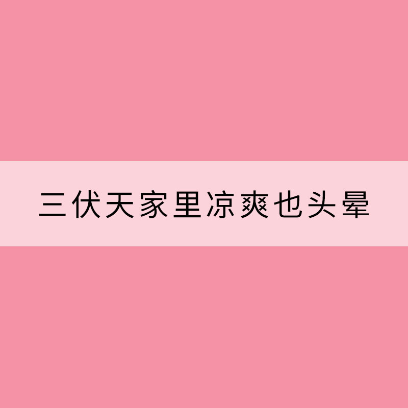 三伏天家里涼爽也頭暈？可能得了“空調病”