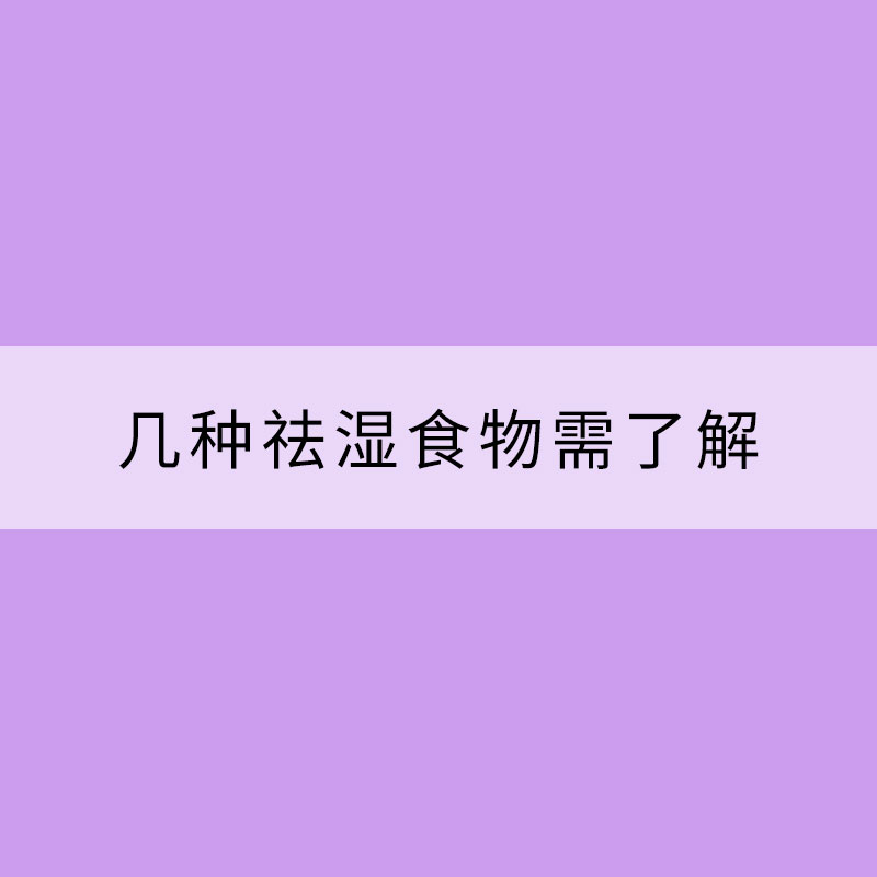 小滿節(jié)氣濕熱加重 幾種祛濕食物需了解