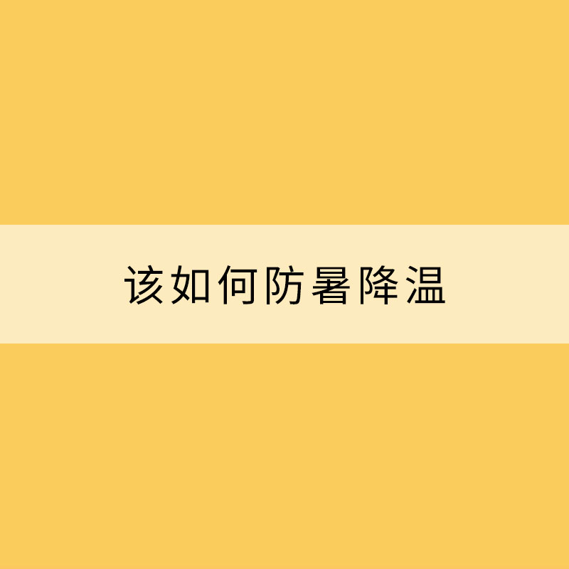 高溫“曠日持久” 該如何防暑降溫？