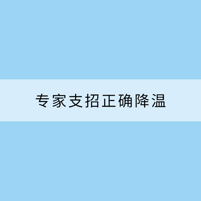 夏季中暑會(huì)“熱死人”？專家支招正確降溫