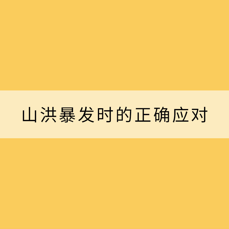山洪暴發(fā)時(shí)的正確應(yīng)對(duì)“姿勢(shì)”