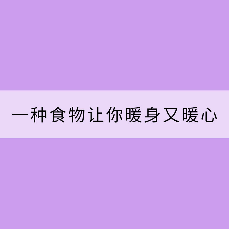 “大boss級”冷空氣來了！一種食物讓你暖身又暖心