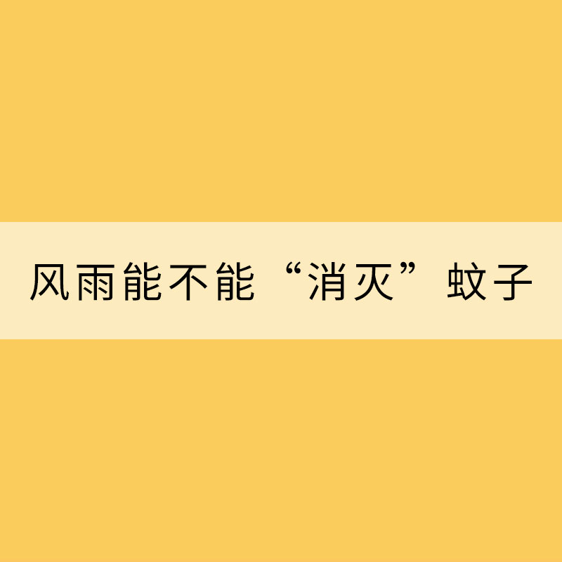 腦洞科普：風(fēng)雨究竟能不能“消滅”蚊子？