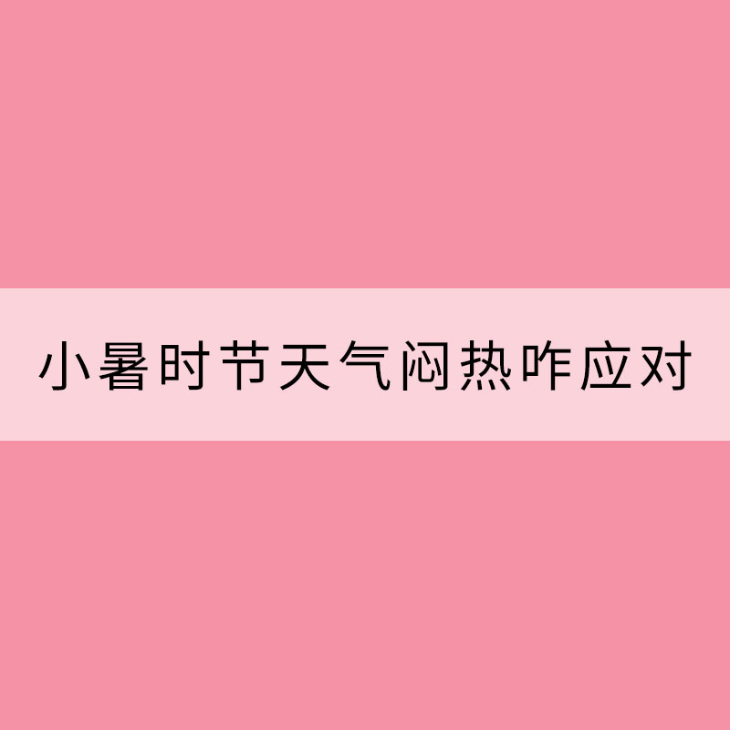 小暑時節(jié)天氣悶熱咋應對？這些飲食習俗可參考