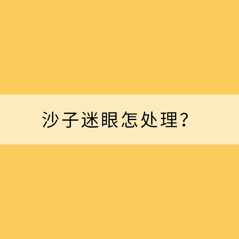 春季多風(fēng) 沙子迷眼怎處理？