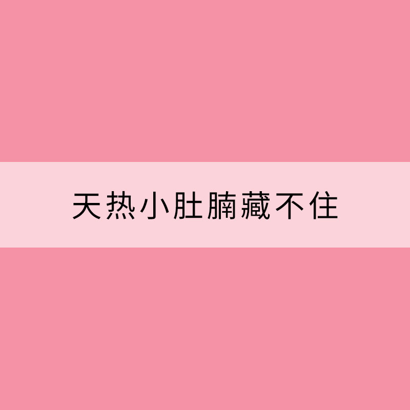 天熱小肚腩藏不住 運(yùn)動(dòng)減肥出汗越多效果越好？