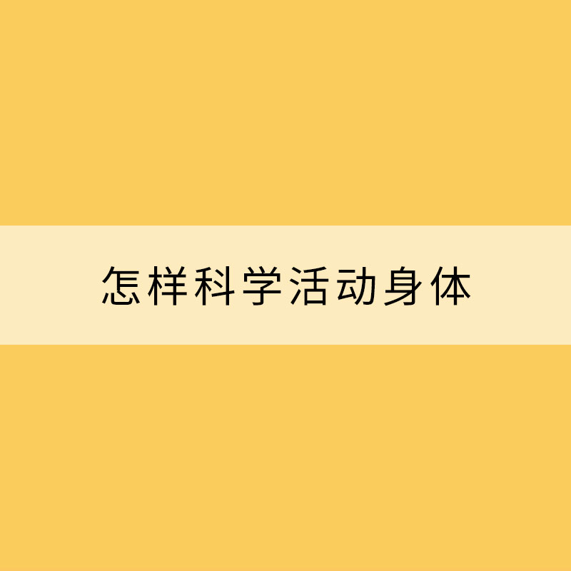 怎樣科學活動身體？權(quán)威指南來了！