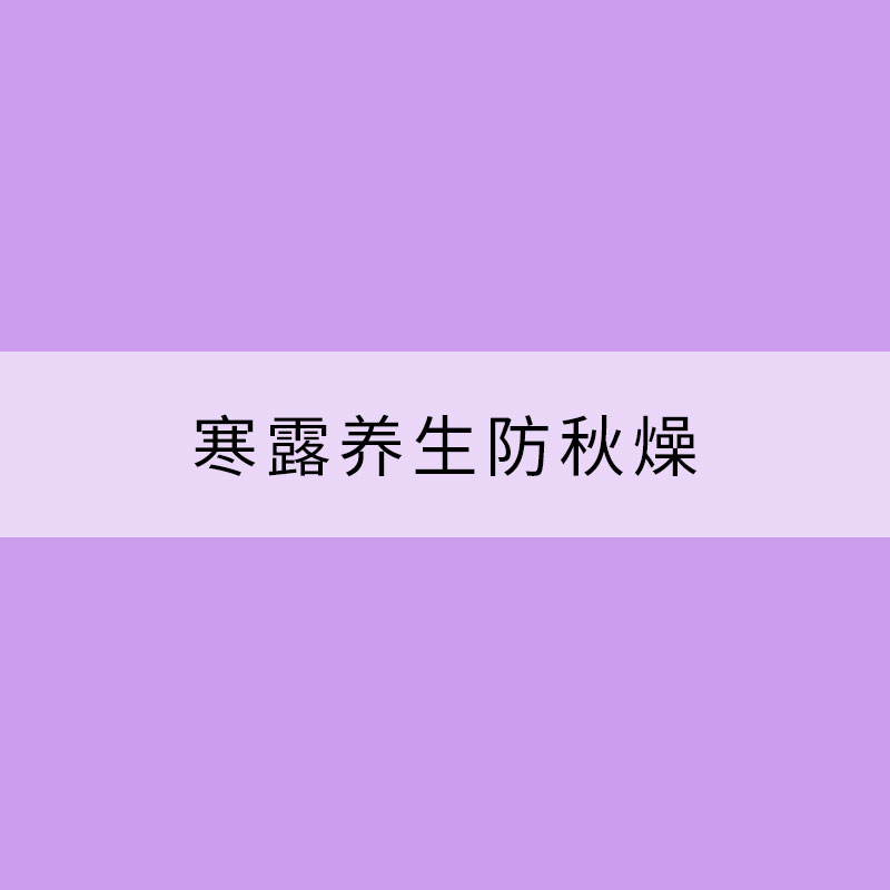 寒露養(yǎng)生防秋燥 這些食物助你滋陰潤肺