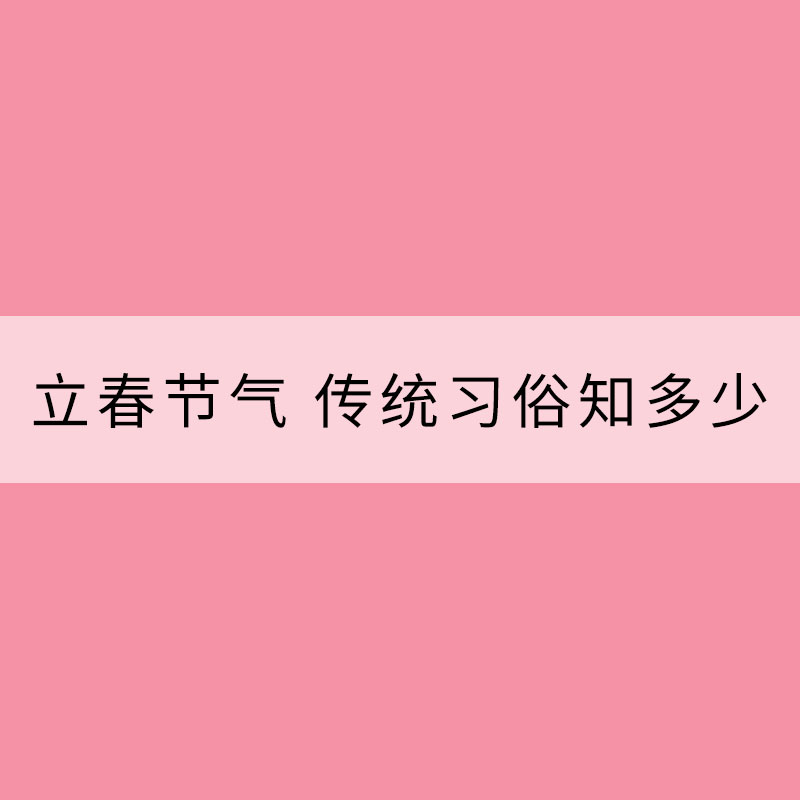 立春節氣 傳統習俗知多少？