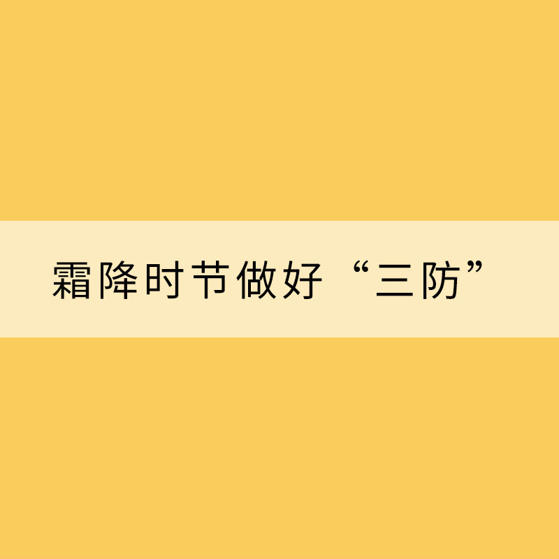 順時(shí)養(yǎng)生 霜降時(shí)節(jié)做好“三防”