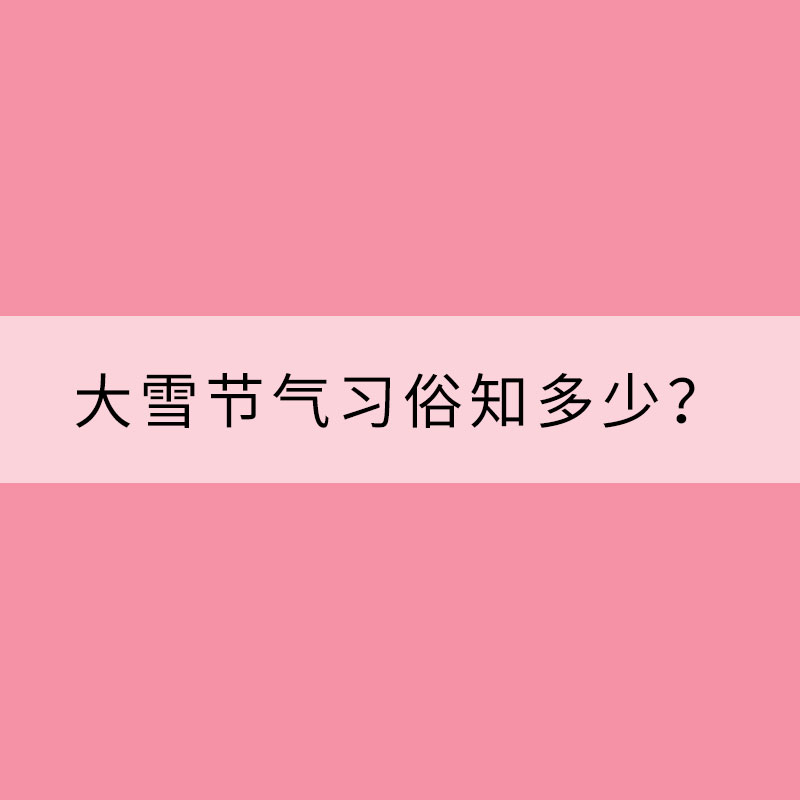 滑冰賞雪 大雪節(jié)氣習(xí)俗知多少？