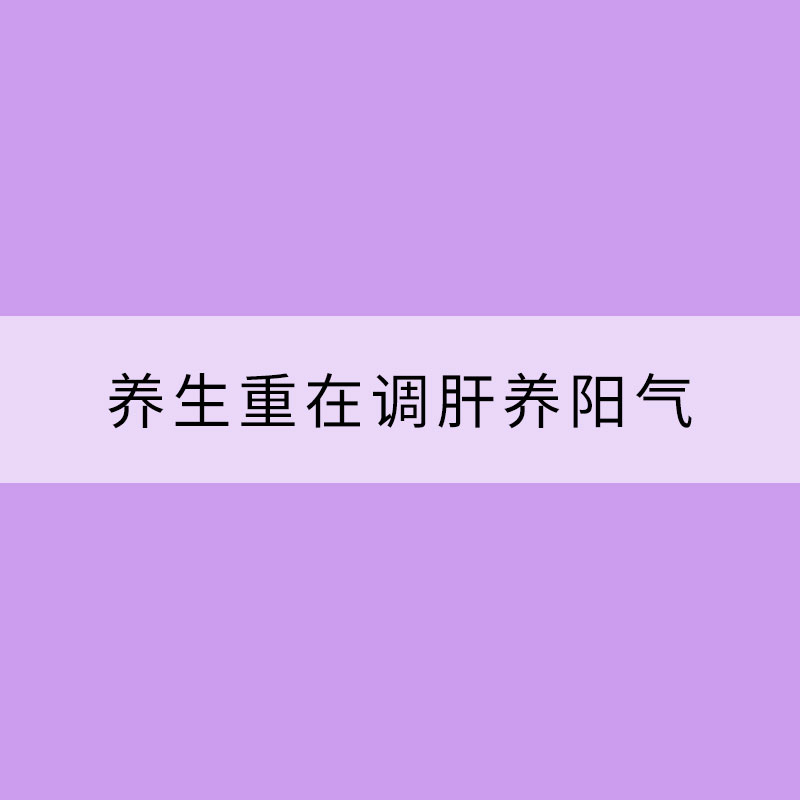 立春萬物萌發(fā) 養(yǎng)生重在調肝養(yǎng)陽氣